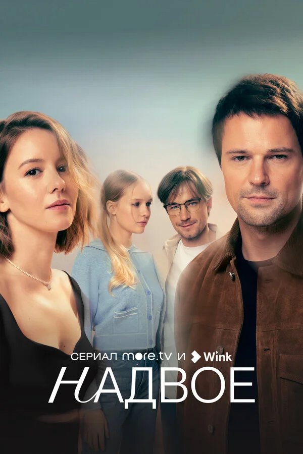 Надвое сериал 2022 смотреть онлайн бесплатно в хорошем качестве HD